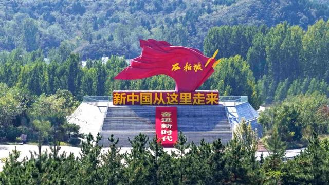 影像记录丨河北平山：革命圣地西柏坡