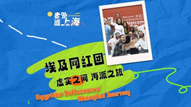 埃及网红组团来沪寻找“消失的法老”？！原来他们沉浸在……