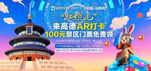“北京范儿AR打卡”邀您共赏京城魅力