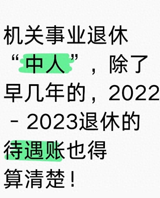 机关事业退休“中人”，除了早几年的，2022 - 2023待遇账也得清楚