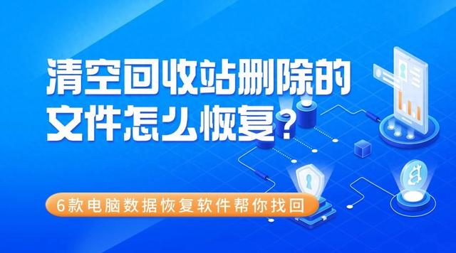 清空回收站删除的文件怎么恢复？6款电脑数据恢复软件帮你找回