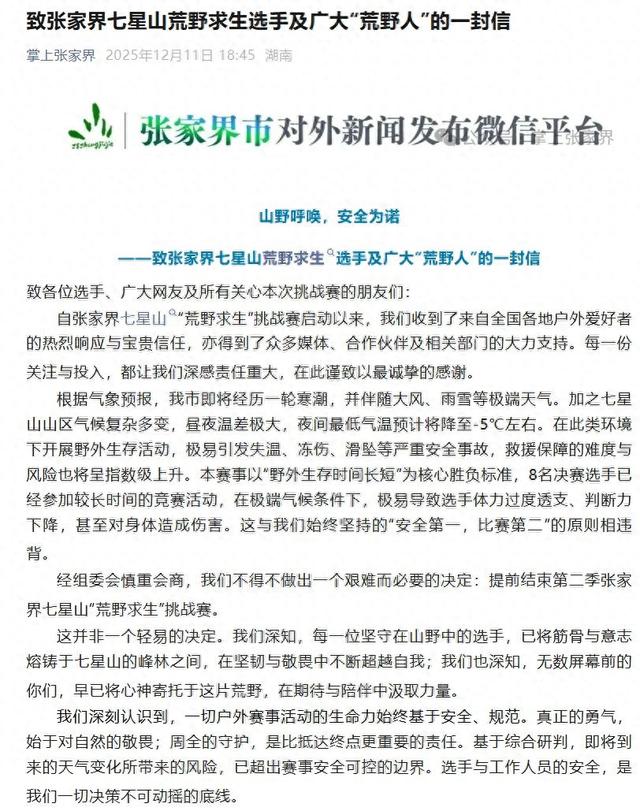 张家界七星山荒野求生赛提前结束 承诺的冠军奖金20万咋办？