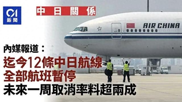 12条中日航线全停，日方“叫好”？现实恐怕没那么轻松