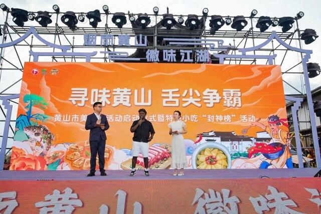 烟雨黄山藏“食”力，“味蕾”经济创新文旅消费新生态！| 超级皖黄山市争霸赛等你来战 | 皖美秋日