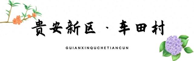 乡游黔中 · 贵安新区 车田村丨酌一盅米酒，醉在黔中“小花溪”