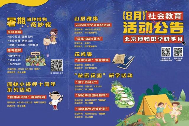 中国园林博物馆八月活动清单来啦！