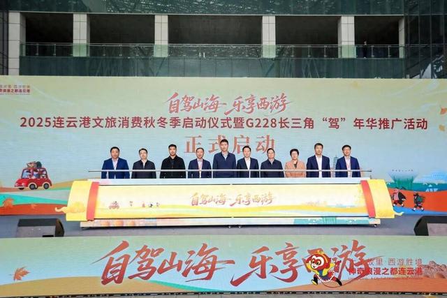 2025连云港文旅消费秋冬季启动，G228沿线城市共筑黄金自驾廊道！