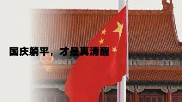 国庆躺平，才是人间清醒