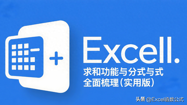 excel中求和（Excel 求和功能与公式全面梳理实用篇）