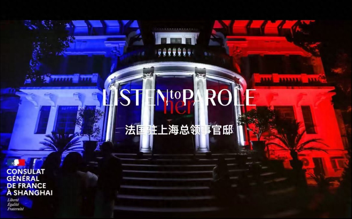 《Listen To Her Parole》中法女性论坛于法国驻沪总领馆举办