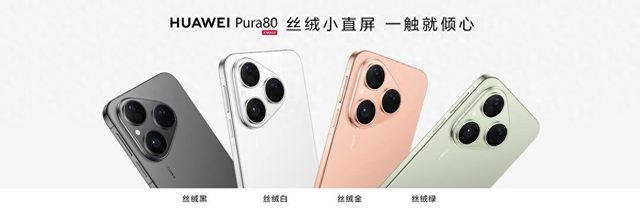 华为Pura 80预售在即，真香价格与惊喜功能加持或成暑期换机最优解