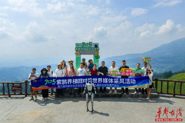机器人打call紫鹊界梯田，千年农耕文明对话世界