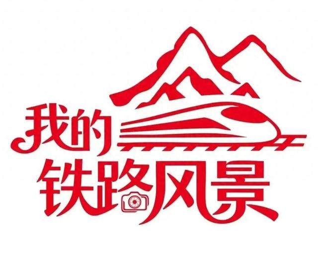 我的铁路风景｜与沿途风光不期而遇