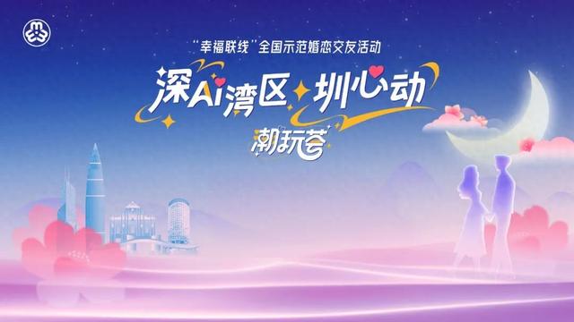 全城热恋！共赴“幸福联线”深圳专场浪漫之约