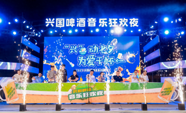2025 兴国啤酒音乐狂欢夜落幕 商贸文旅融合激发消费新活力 夜间经济彰显兴国魅力