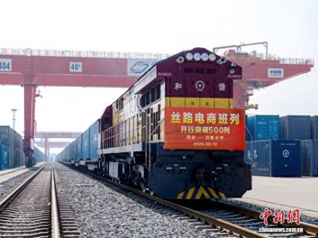 丝路电商班列（西安—乌鲁木齐）开行突破500列
