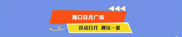 美食、购物、免税……海口商圈暑期消费狂欢季来了