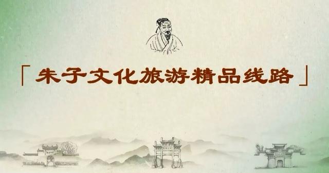 上饶、三明、南平三地首次联合发布“朱子文化旅游精品线路”