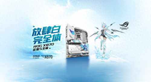DDR5-8800! 华硕ROG X870吹雪S主板预约