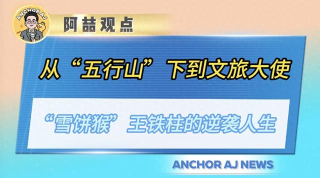从“五行山”下到文旅大使：“雪饼猴”王铁柱的逆袭人生
