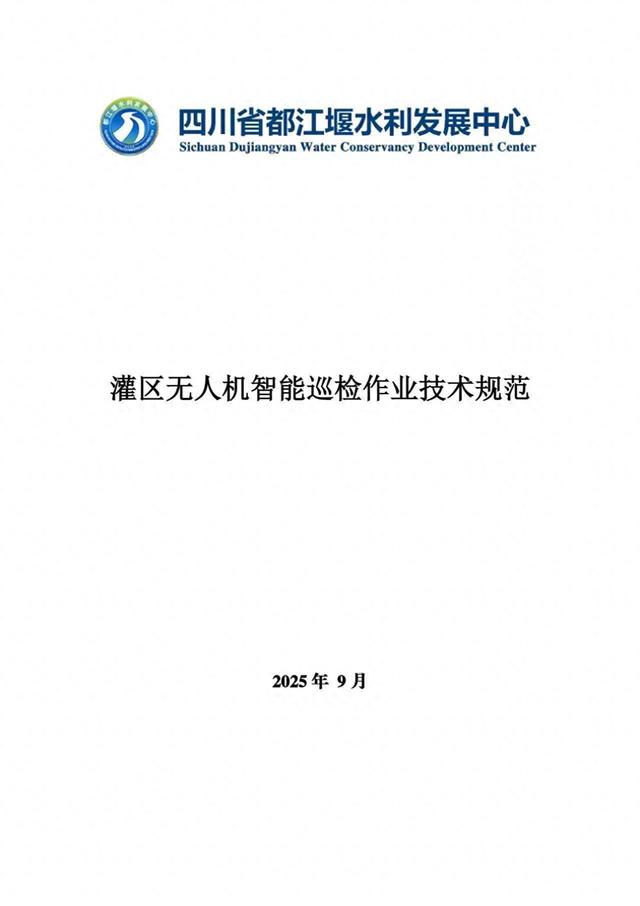 都江堰灌区发布无人机智能巡检技术规范丨水润蜀乡