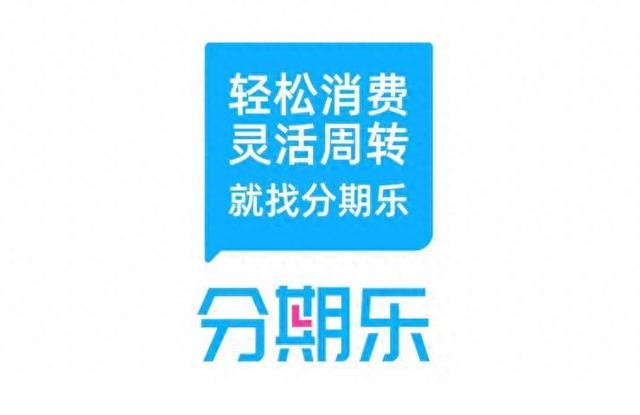分期乐协议“套娃”背后：用户信息与多家公司“共享”
