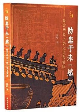 《防患于未“燃”》：明清故宫如何防火镇火克火？