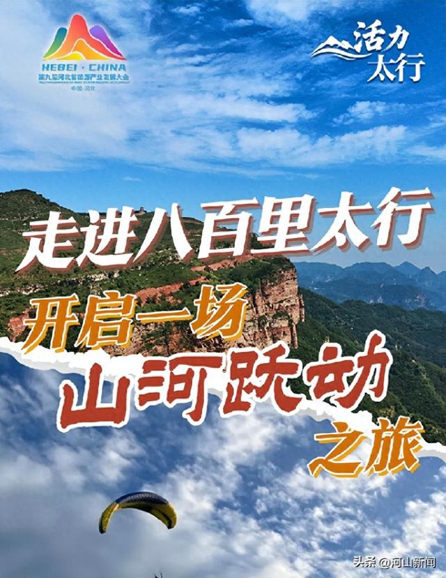 活力太行·长图｜走进八百里太行，开启一场山河跃动之旅