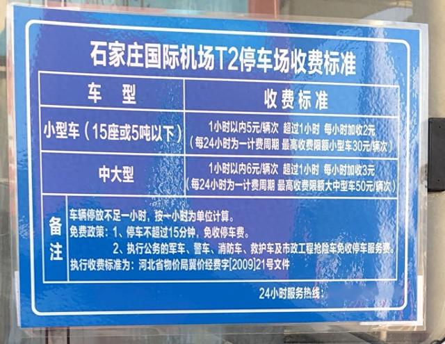 正定机场停车场6天收费，车停哪里划算