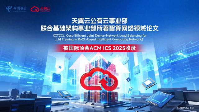 权威认可！天翼云论文被ACM ICS 2025收录！