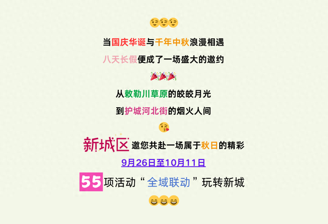 超全剧透来袭！点击查收国庆假期玩转新城的独家宝藏秘籍！
