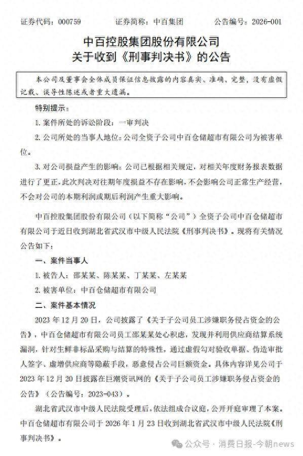 中百集团公告：财务人员卷走2.19亿元，还逃到境外	，被判无期！公司已连亏4年，去年关30家大卖场