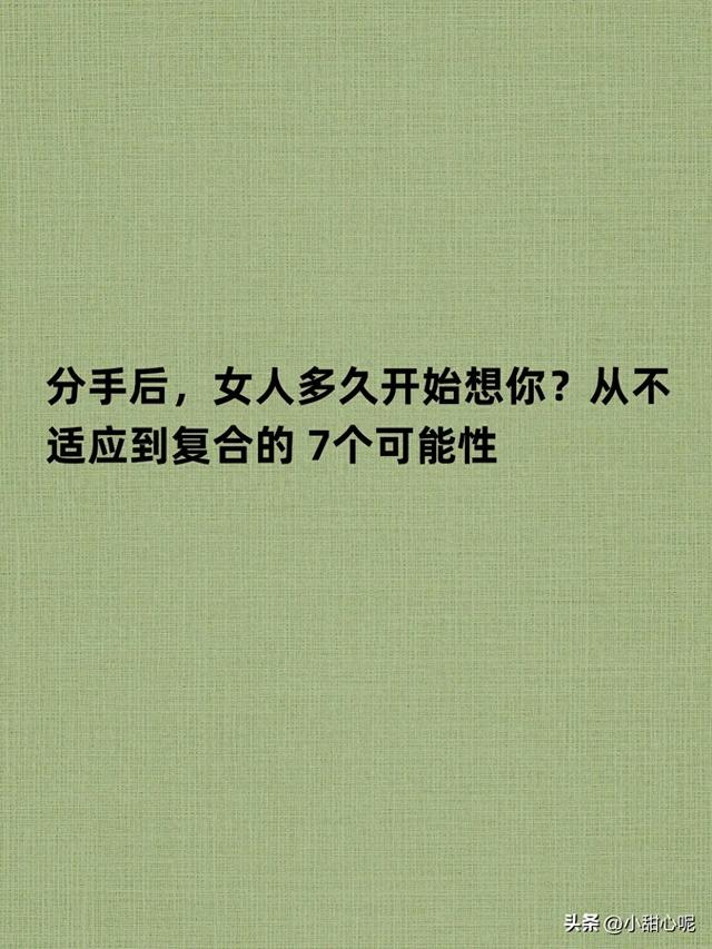分手后，女人多久开始想你？从不适应到复合的 7个可能性