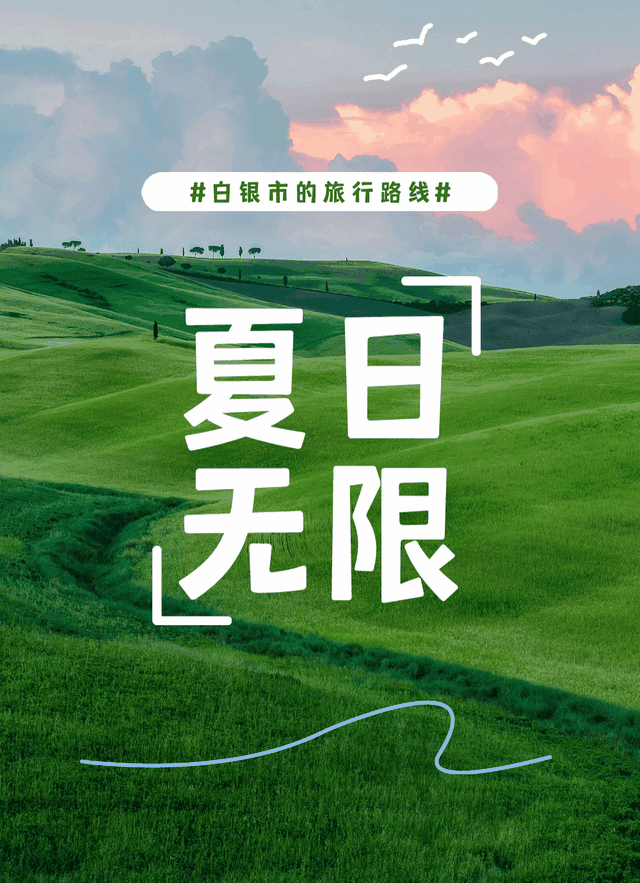 向日葵花海、千年古渡、草原、丹霞......白银这条小众路线美到窒息！