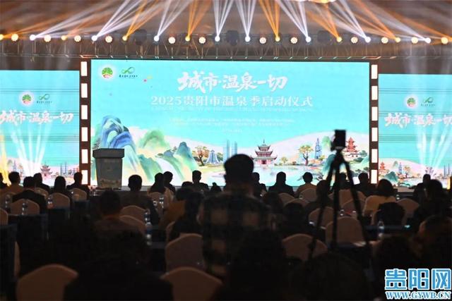 2025年贵阳市温泉季启动