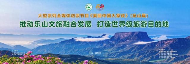 推动乐山文旅融合发展 打造世界级旅游目的地 《美丽中国大家谈》（乐山篇）在四川省乐山市金口河区举行