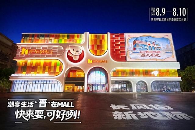 山西太原首家京东MALL正式开业 多重补贴至高优惠50%