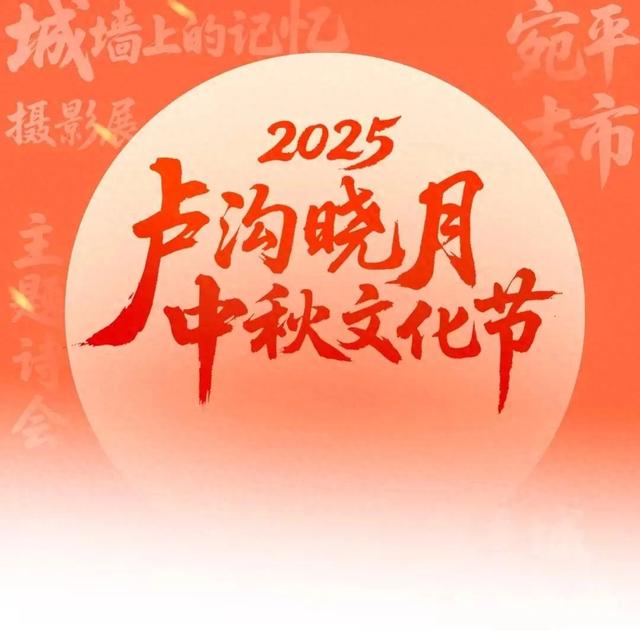 长假“丰玩”指南 | 提前收藏！2025“卢沟晓月”中秋文化节最全攻略——