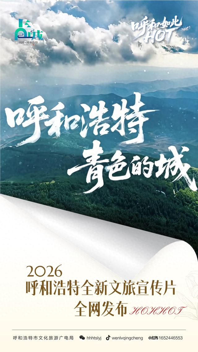 央妈背书全网发布！一条片子就让全国游客争着要来呼和浩特，太震撼了！