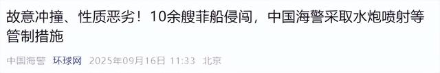 菲船故意撞击中国海警船，被水炮打碎窗户有人受伤	，摇白旗投降