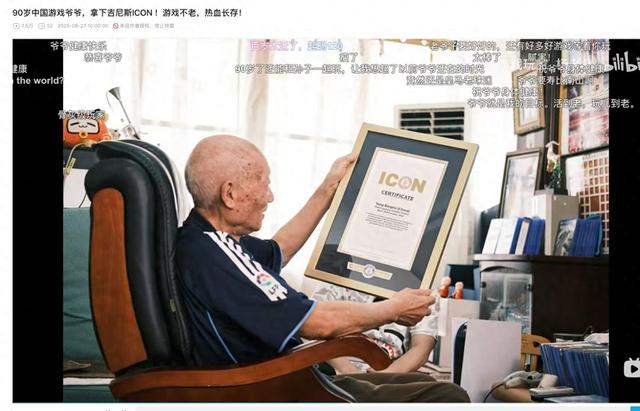 90岁游戏爷爷获颁吉尼斯“ICON传奇人物”，外孙女：他喜欢在游戏里体会不同生活