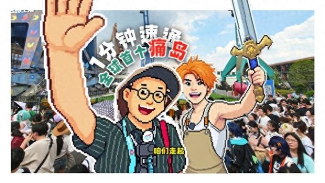 1分钟速通全球首座“痛岛”丨上海歆克勒