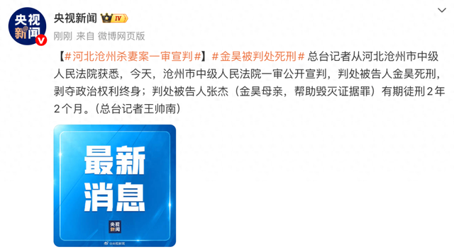 河北孟村男子家暴妻子致死案二审宣判	，“驳回上诉，全案维持原判	”；一审金昊被判死刑，其母亲被判2年2个月