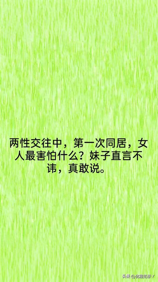 两性交往中，第一次同居，女人最害怕什么？妹子直言不讳，真敢说