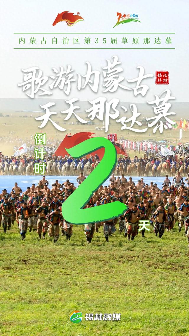 那达慕倒计时2天！