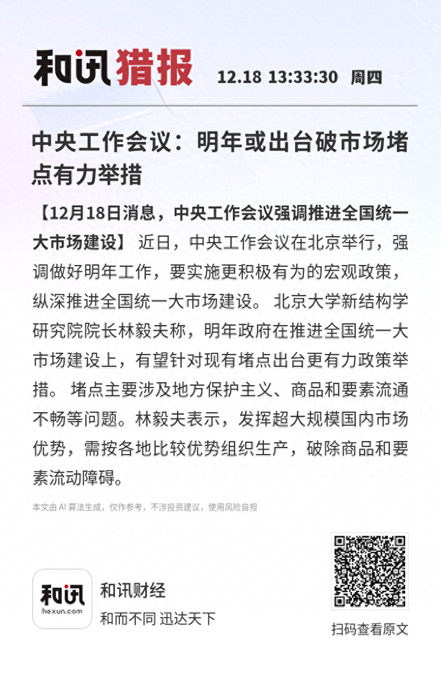 中央工作会议：明年或出台破市场堵点有力举措