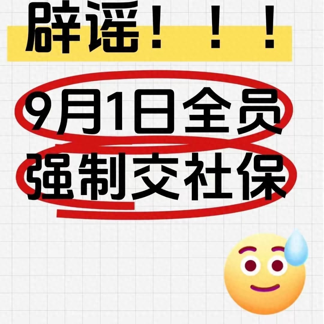 9月1日起全民交社保?专家:纯属误读(提醒:别被社保谣言带节奏) 9月1日起全民交社保?专家:纯属误读(提醒:别被社保谣言带节奏)