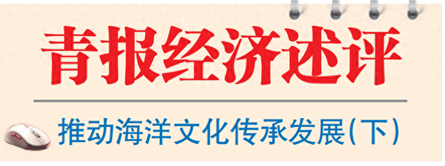 创新蓝色场景，海洋文化“可感可触”！青岛以海洋特色赋能城市发展