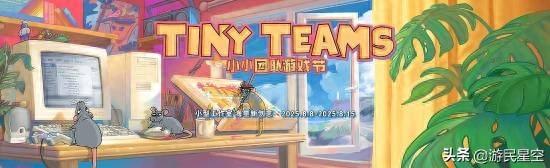 2025年Tiny Teams小小团队游戏节正式开启！