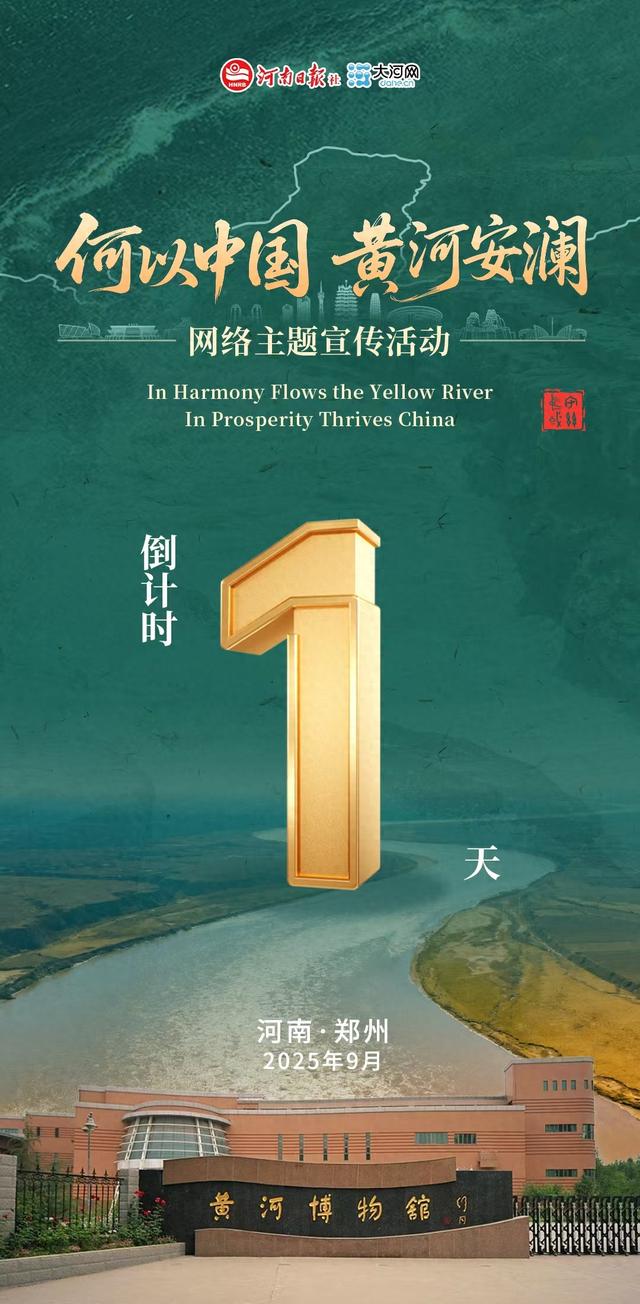 倒计时1天！“何以中国·黄河安澜”网络主题活动 9月18日正式启动。